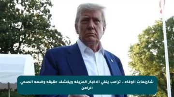 شائعات الوفاة.. ترامب ينفي الأخبار المزيفة ويكشف حقيقة وضعه الصحي الراهن